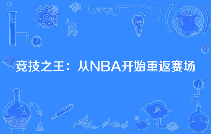 Ming新星重返赛场表现突出，热火前途光明！气势如虹延续